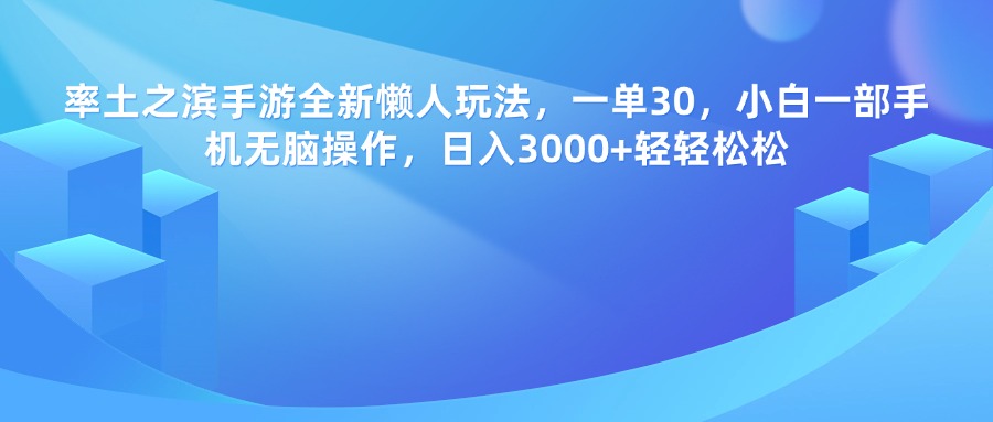 率土之滨手游，一单30，全新懒人玩法，小白一部手机无脑操作，日入3000+轻轻松松-阿戒项目库