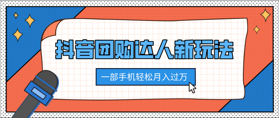 抖音团购达人新玩法，100%原创无需混剪，一部手机轻松月入过万-阿戒项目库