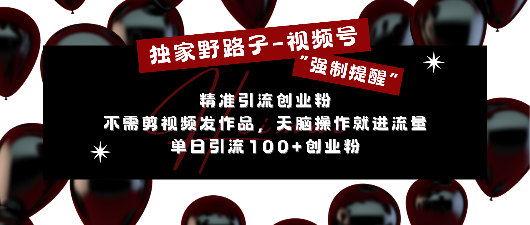 独家野路子利用视频号“强制提醒”，精准引流创业粉 不需剪视频发作品，无脑操作就进流量，单日引流100+创业粉-阿戒项目库