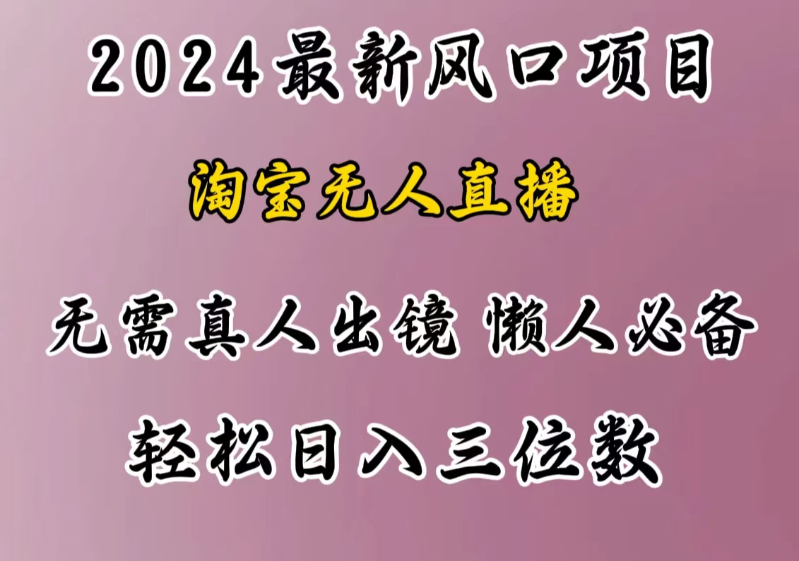 最新风口项目，淘宝无人直播，懒人必备，小白也可轻松日入三位数-阿戒项目库