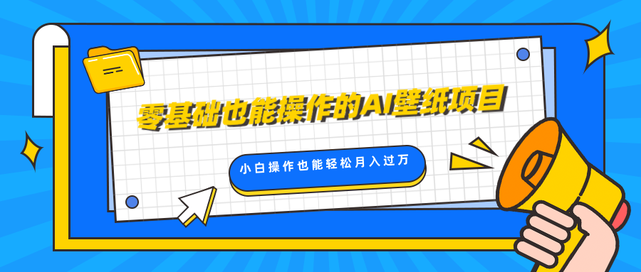 零基础也能操作的AI壁纸项目，轻松复制爆款，0基础小白操作也能轻松月入过万-阿戒项目库