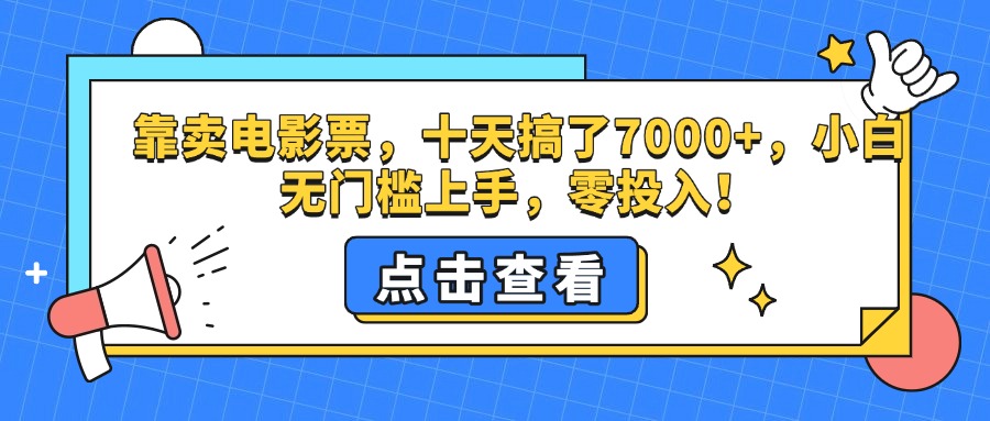 靠卖电影票，十天搞了7000+，零投入，小白无门槛上手。-阿戒项目库