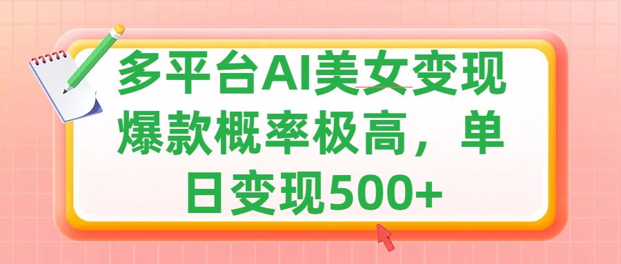 利用AI美女变现，可多平台发布赚取多份收益，小白轻松上手，单日收益500+，出爆款视频概率极高-阿戒项目库