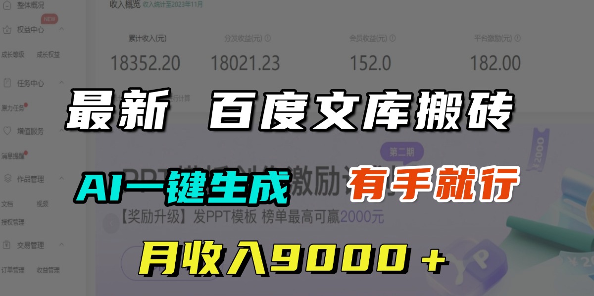 月收入9000＋，最新百度文库搬砖，AI一键生成，有手就行-阿戒项目库