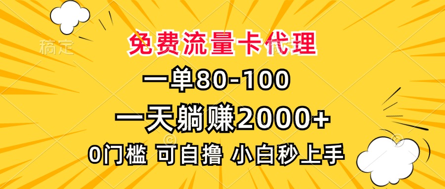 一单80，免费流量卡代理，0门槛，小白也能轻松上手，一天躺赚2000+-阿戒项目库