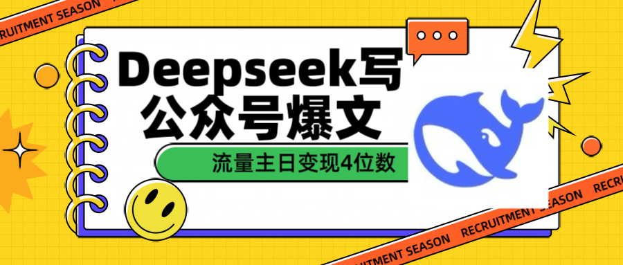 用Deepseek写公众号爆文流量主收益一篇文章变现4位数-阿戒项目库