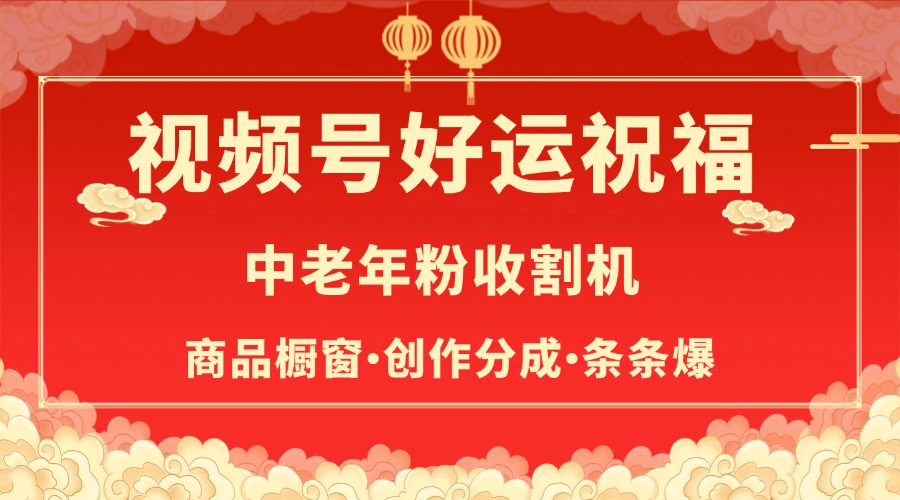 视频号最火赛道，商品橱窗，分成计划 条条爆-阿戒项目库