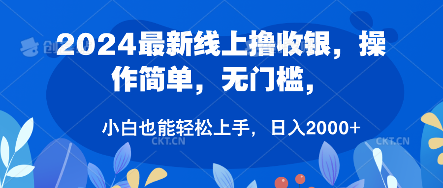 2024最新线上撸收银，操作简单，无门槛，只需动动鼠标即可，小白也能轻松上手，日入2000+-阿戒项目库