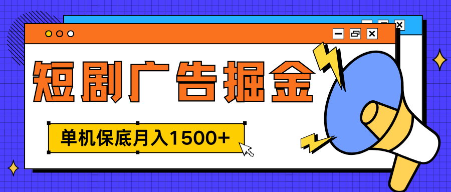 独家短剧广告掘金，单机保底月入1500+， 每天耗时2-4小时，可放大矩阵适合小白-阿戒项目库