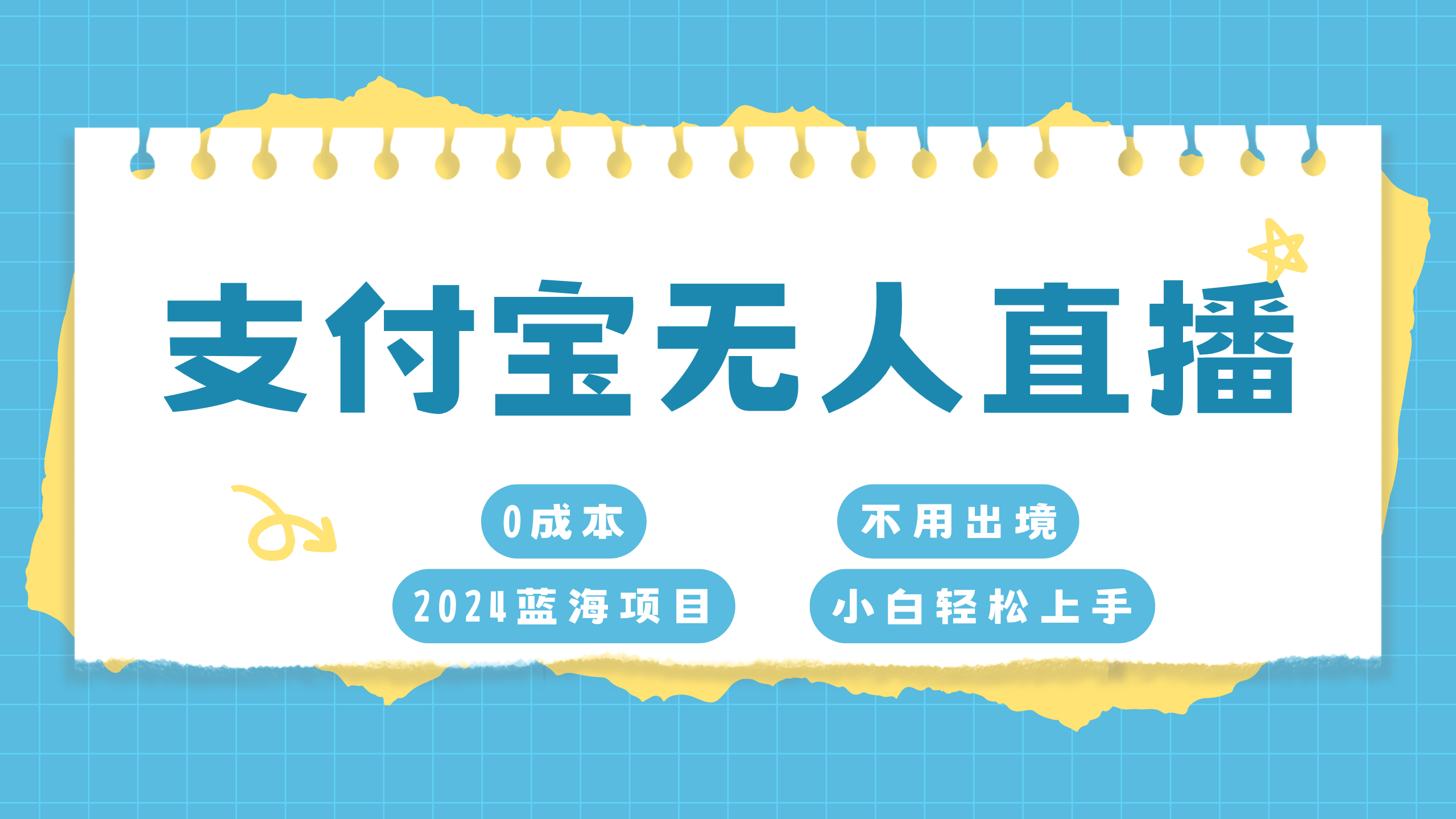 支付宝无人直播项目，单日收益最高8000+-阿戒项目库