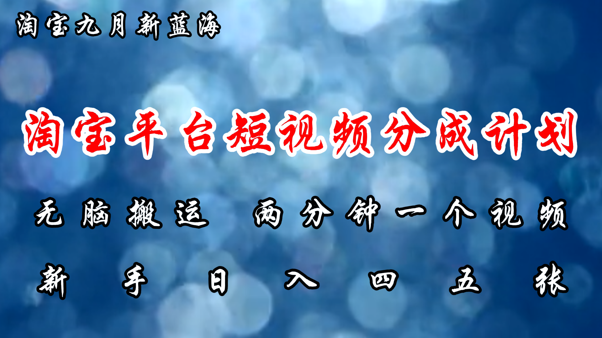 淘宝平台短视频新蓝海暴力撸金，无脑搬运，两分钟一个视频，新手日入大几百-阿戒项目库