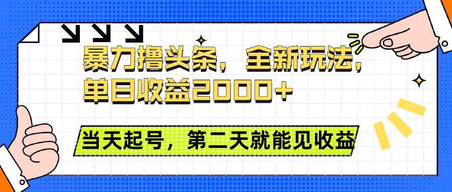 暴力撸头条全新玩法，单日收益2000+，小白也能无脑操作，当天起号，第二天见收益-阿戒项目库