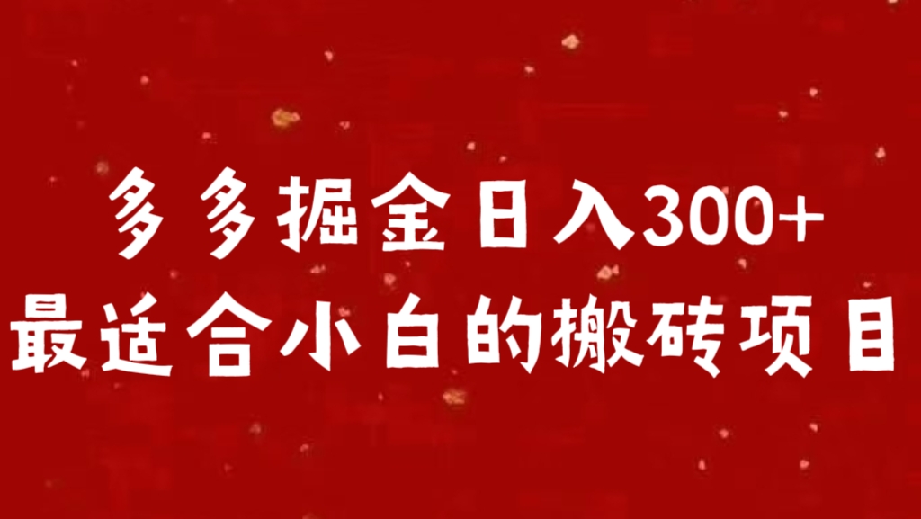 多多掘金日入300 +最适合小白的搬砖项目-阿戒项目库