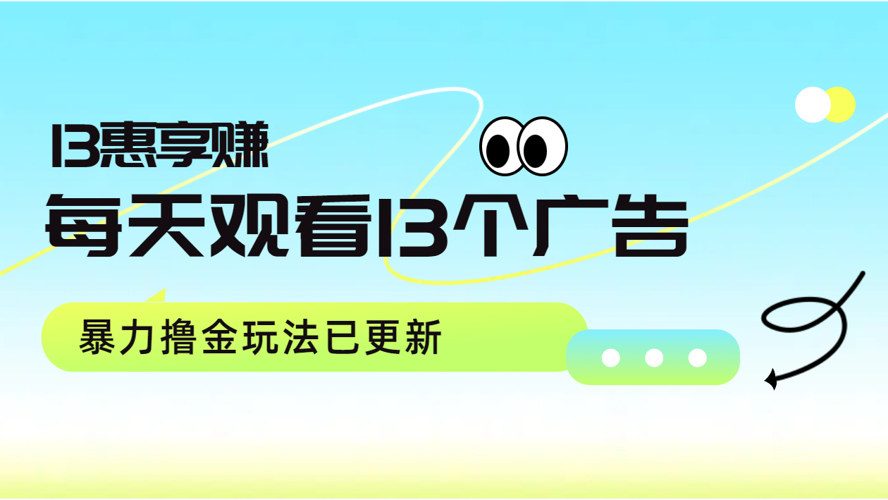 每天观看13个广告获得13块，推广吃分红，暴力撸金玩法已更新-阿戒项目库