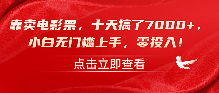 靠卖电影票，十天搞了7000+，零投入，小白无门槛上手！-阿戒项目库