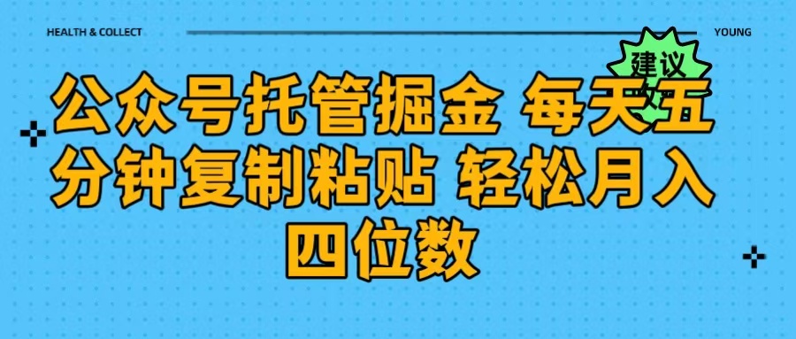 公众号托管掘金 每天五分钟复制粘贴 月入四位数-阿戒项目库