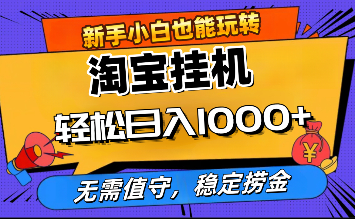 最新淘宝无人直播，无需值守，自动运行，轻松实现日入1000+！-阿戒项目库