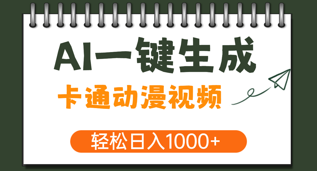 AI一键生成卡通动漫视频，一条视频千万播放，轻松日入1000+-阿戒项目库