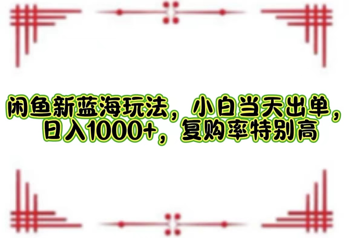 一单利润19.9 一天能出100单，每天发发图片，小白也能月入过万！-阿戒项目库