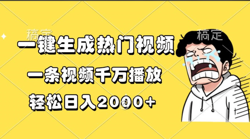 一键生成热门视频，一条视频千万播放，轻松日入2000+-阿戒项目库