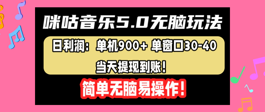 咪咕音乐5.0无脑玩法，日利润：单机900+单窗口30-40，当天提现到账，简单易操作-阿戒项目库