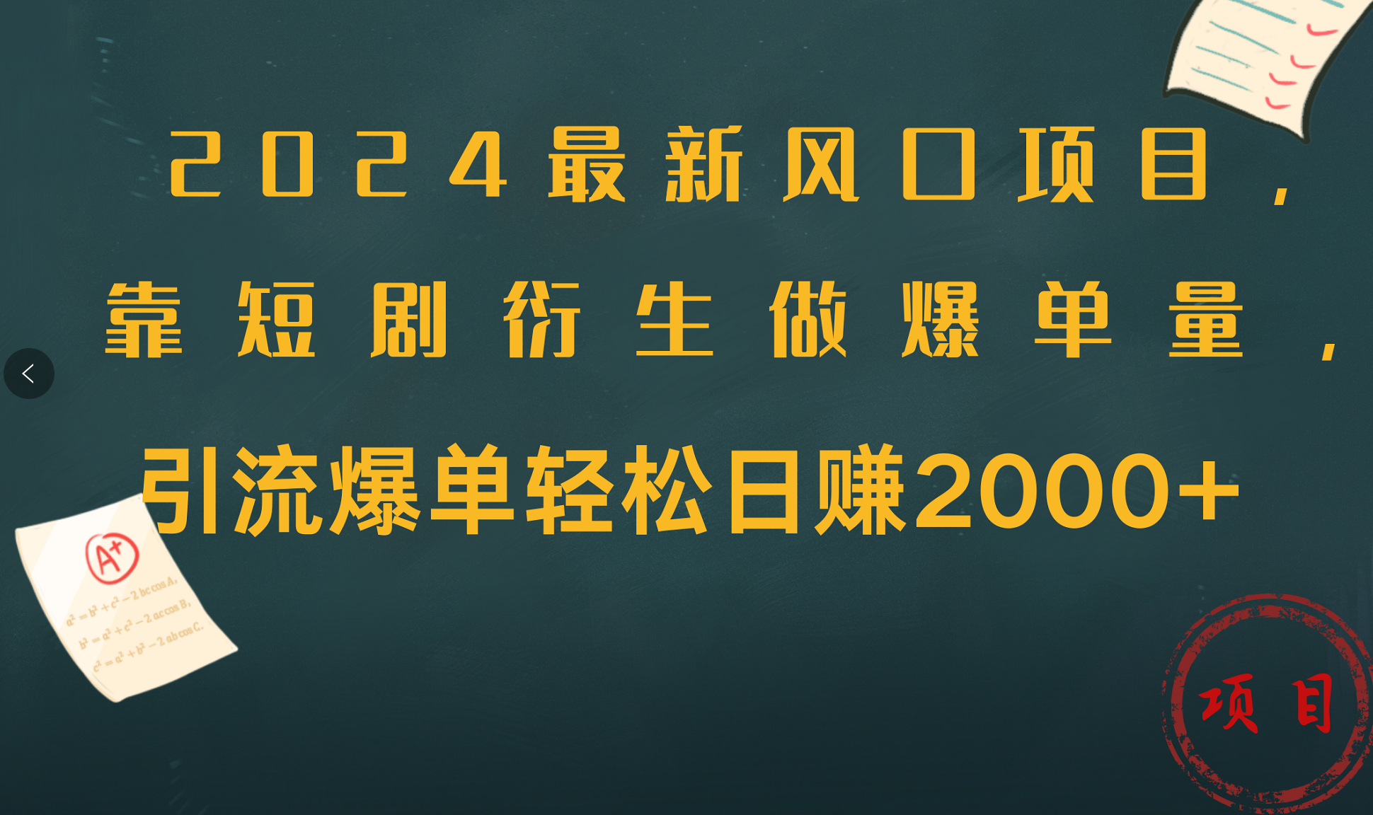 2024最新风口项目，引流爆单轻松日赚2000+，靠短剧衍生做爆单量-阿戒项目库