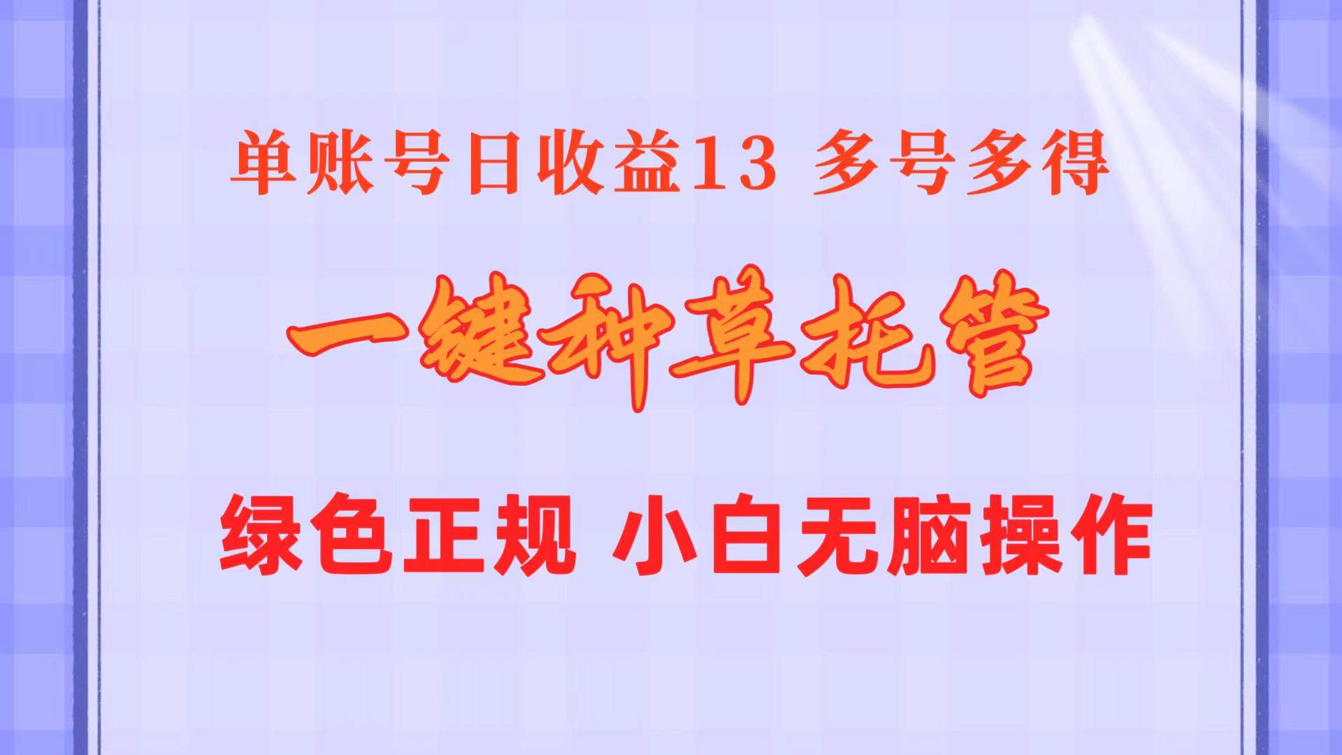 一键种草托管 单账号日收益13元  10个账号一天130  绿色稳定 可无限推广-阿戒项目库