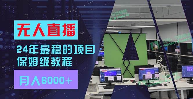 24年最稳项目“无人直播”玩法，每月躺赚6000+，有手就会，新手福音-阿戒项目库