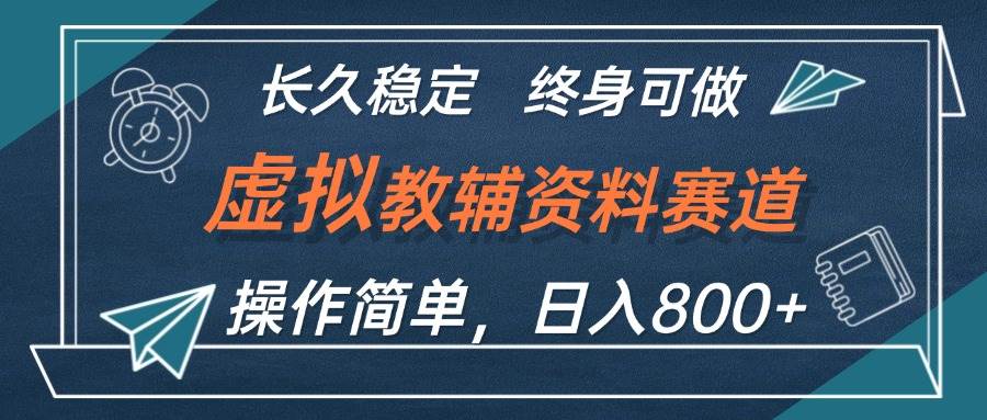 虚拟教辅资料玩法，日入800+，操作简单易上手，小白终身可做长期稳定-阿戒项目库