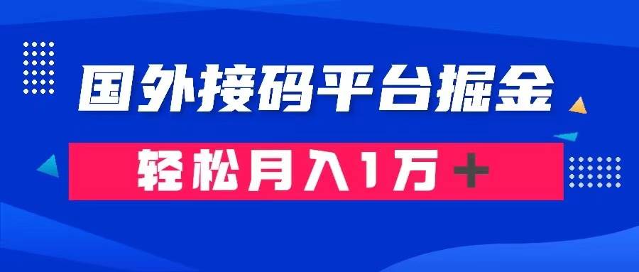 通过国外接码平台掘金卖账号： 单号成本1.3，利润10＋，轻松月入1万＋-阿戒项目库