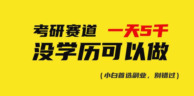 考研赛道一天5000+，没有学历可以做！-阿戒项目库