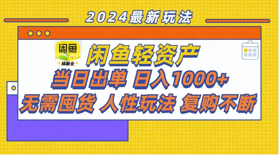 闲鱼轻资产  当日出单 日入1000+ 无需囤货人性玩法复购不断-阿戒项目库