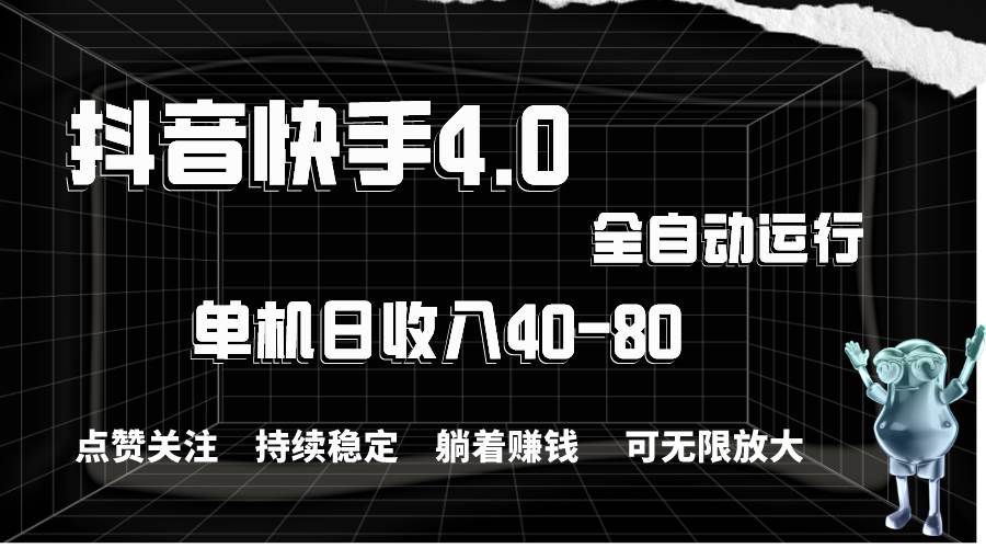 抖音快手全自动点赞关注，单机收益40-80，可无限放大操作，当日即可提…-阿戒项目库