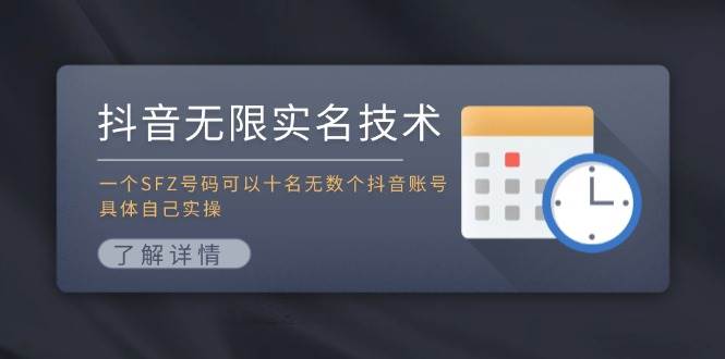 抖音无限实名技术：一个SFZ号码可以十名无数个抖音账号，具体自己实操-阿戒项目库