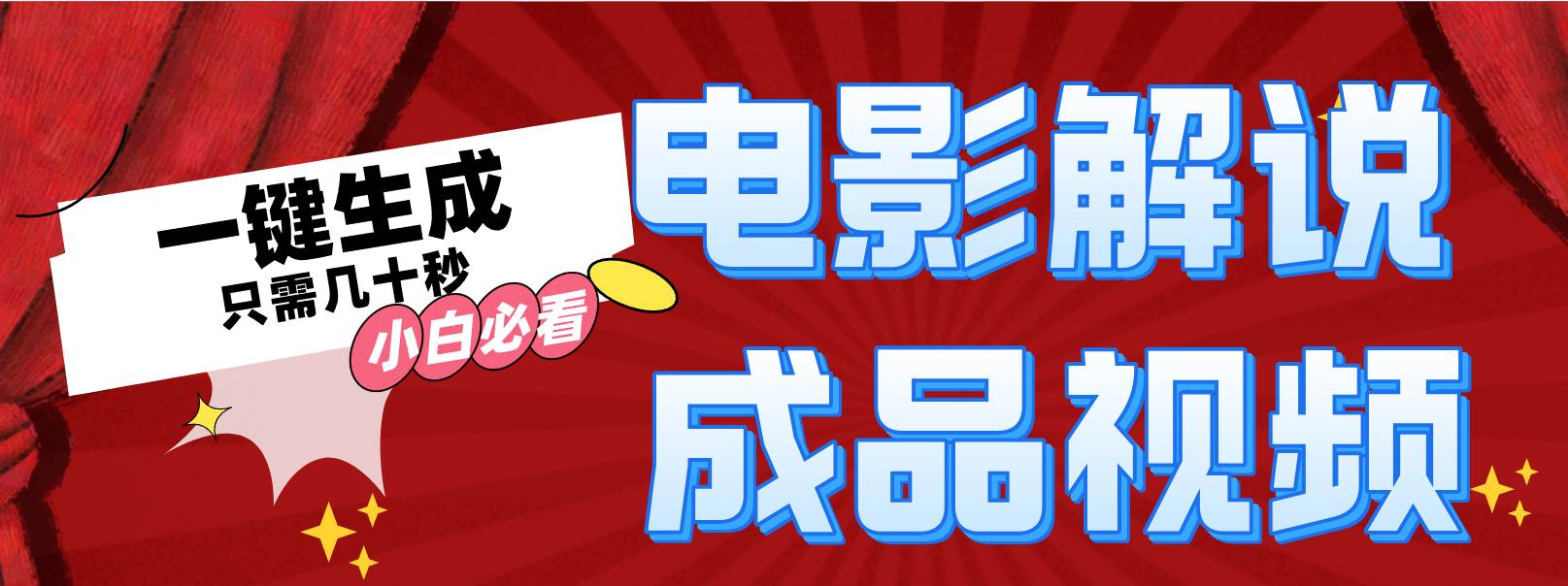 一键生成原创影视解说视频-阿戒项目库