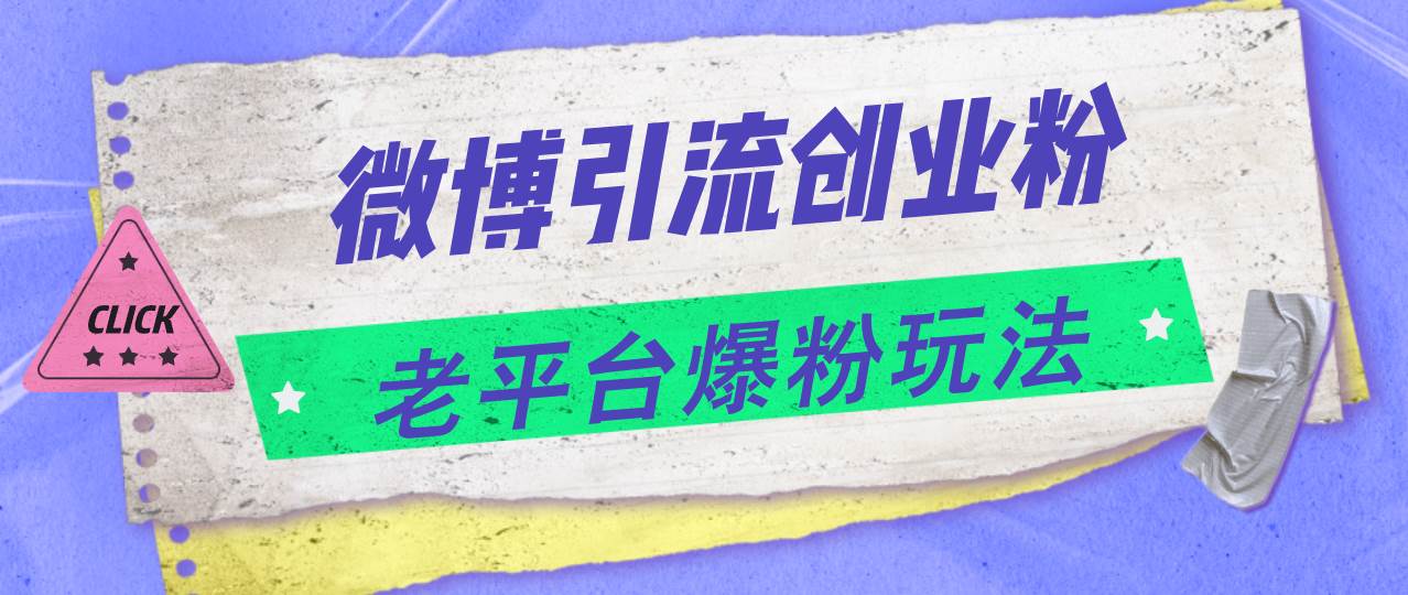 微博引流创业粉，老平台爆粉玩法，日入4000+-阿戒项目库