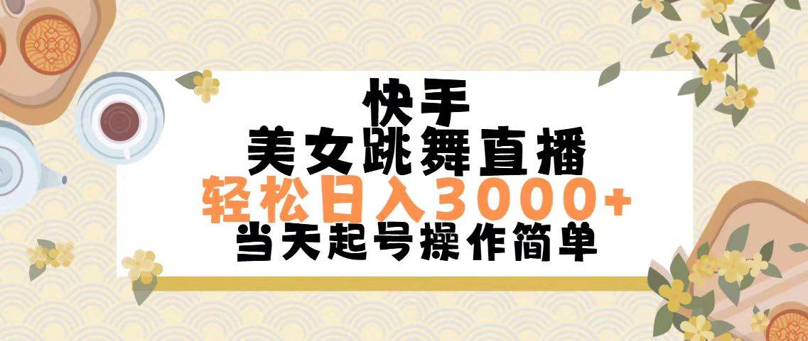 快手美女跳舞直播，轻松日入3000+简单无脑-阿戒项目库