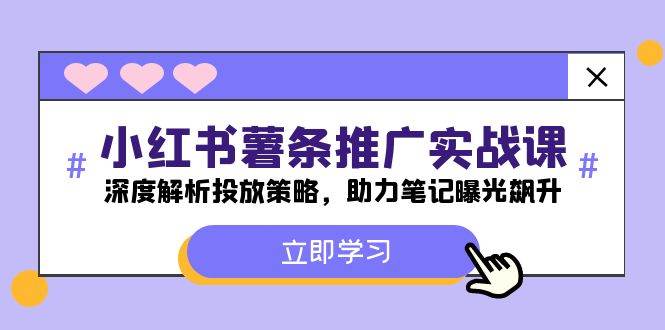 小红书-薯 条 推 广 实战课：深度解析投放策略，助力笔记曝光飙升-阿戒项目库