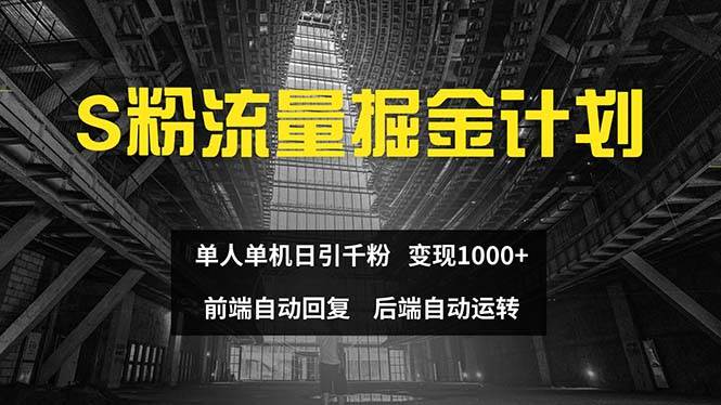 色粉流量掘金计划 单人单机日引千粉 日入1000+ 前端自动化回复   后端…-阿戒项目库