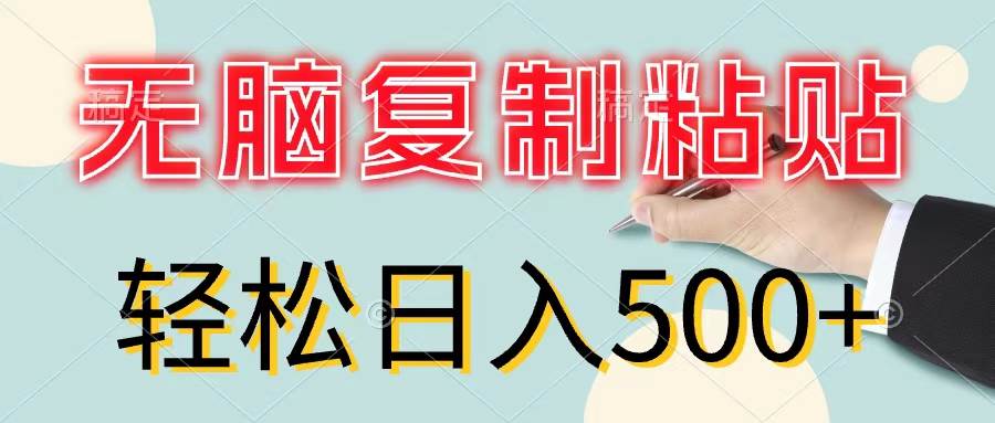 无脑复制粘贴，小白轻松上手，零成本轻松日入500+-阿戒项目库