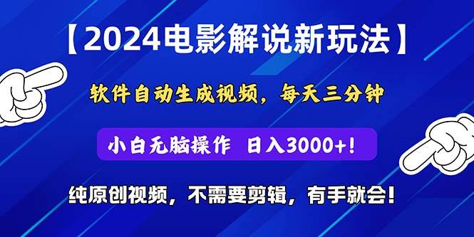 2024短视频新玩法，软件自动生成电影解说， 纯原创视频，无脑操作，一…-阿戒项目库