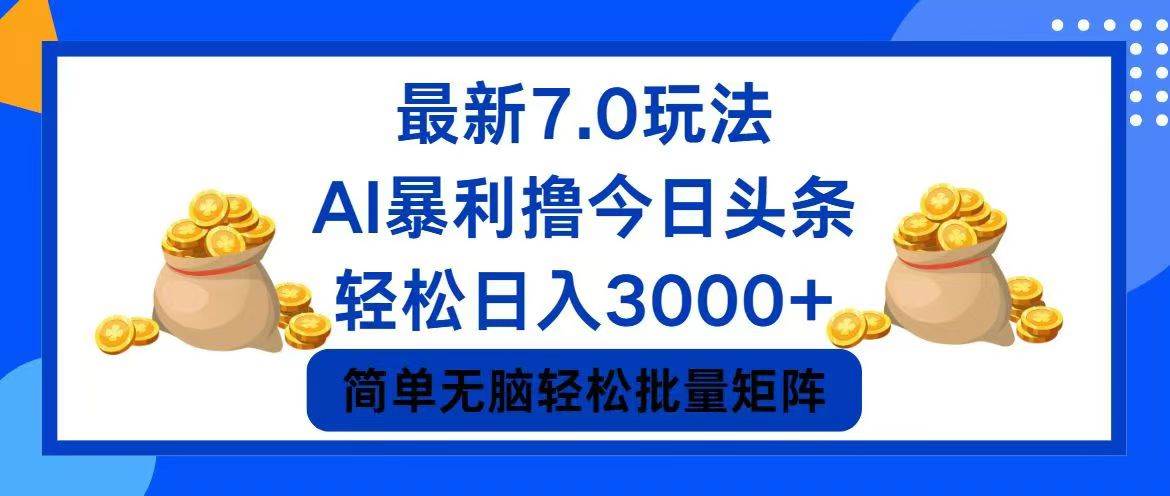 今日头条7.0最新暴利玩法，轻松日入3000+-阿戒项目库