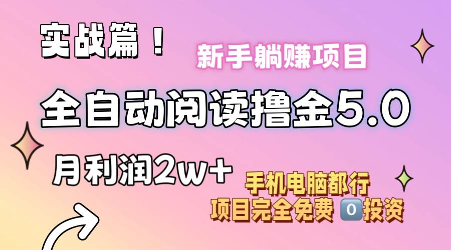 小说全自动阅读撸金5.0 操作简单 可批量操作 零门槛！小白无脑上手月入2w+-阿戒项目库