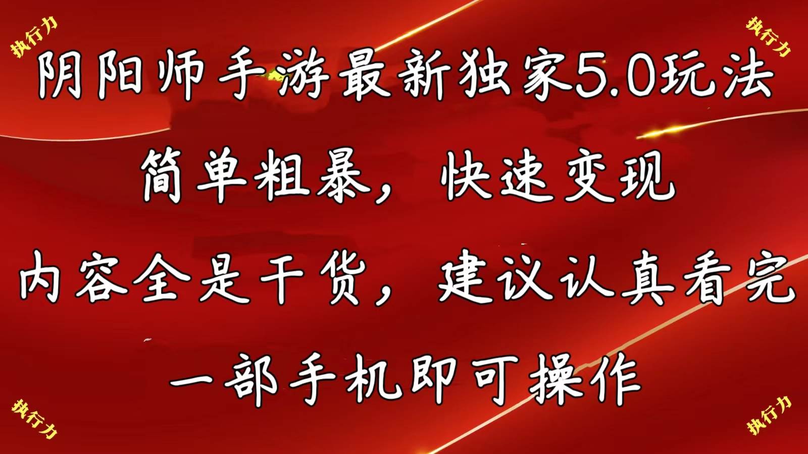 阴阳师手游最新5.0玩法，简单粗暴，快速变现，内容全是干货，建议…-阿戒项目库