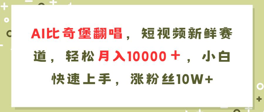 AI比奇堡翻唱歌曲，短视频新鲜赛道，轻松月入10000＋，小白快速上手，…-阿戒项目库