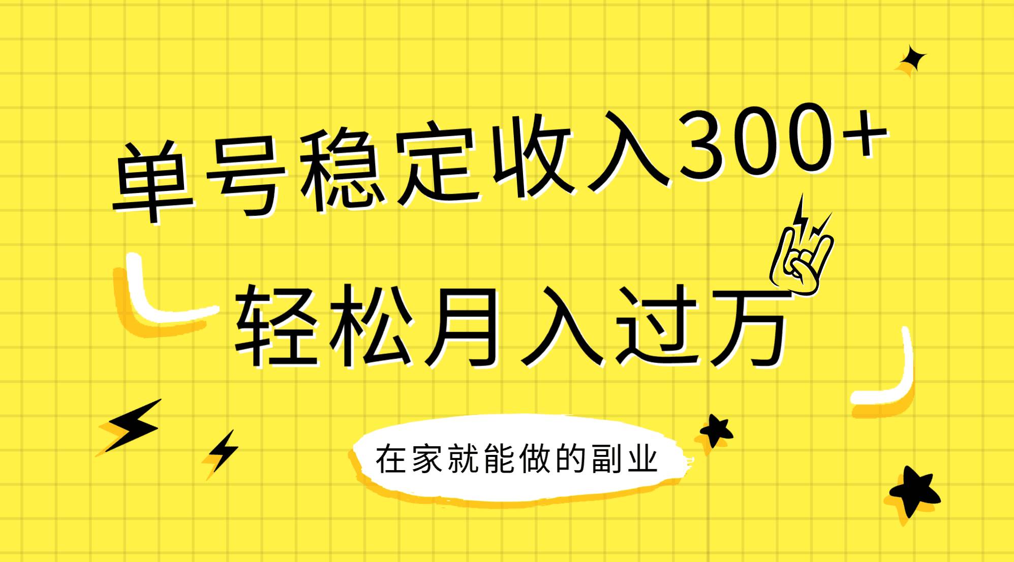 稳定持续型项目，单号稳定收入300+，新手小白都能轻松月入过万-阿戒项目库