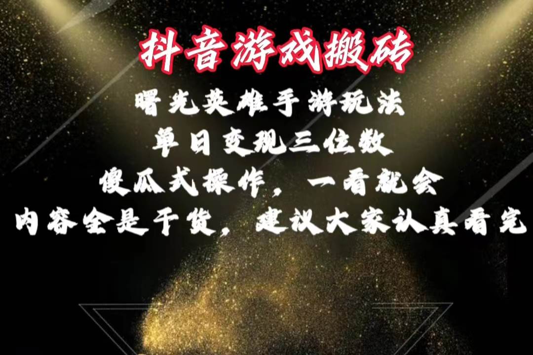 抖音游戏搬砖，曙光英雄独家玩法，单日变现三位数，傻瓜式操作，小白一…-阿戒项目库