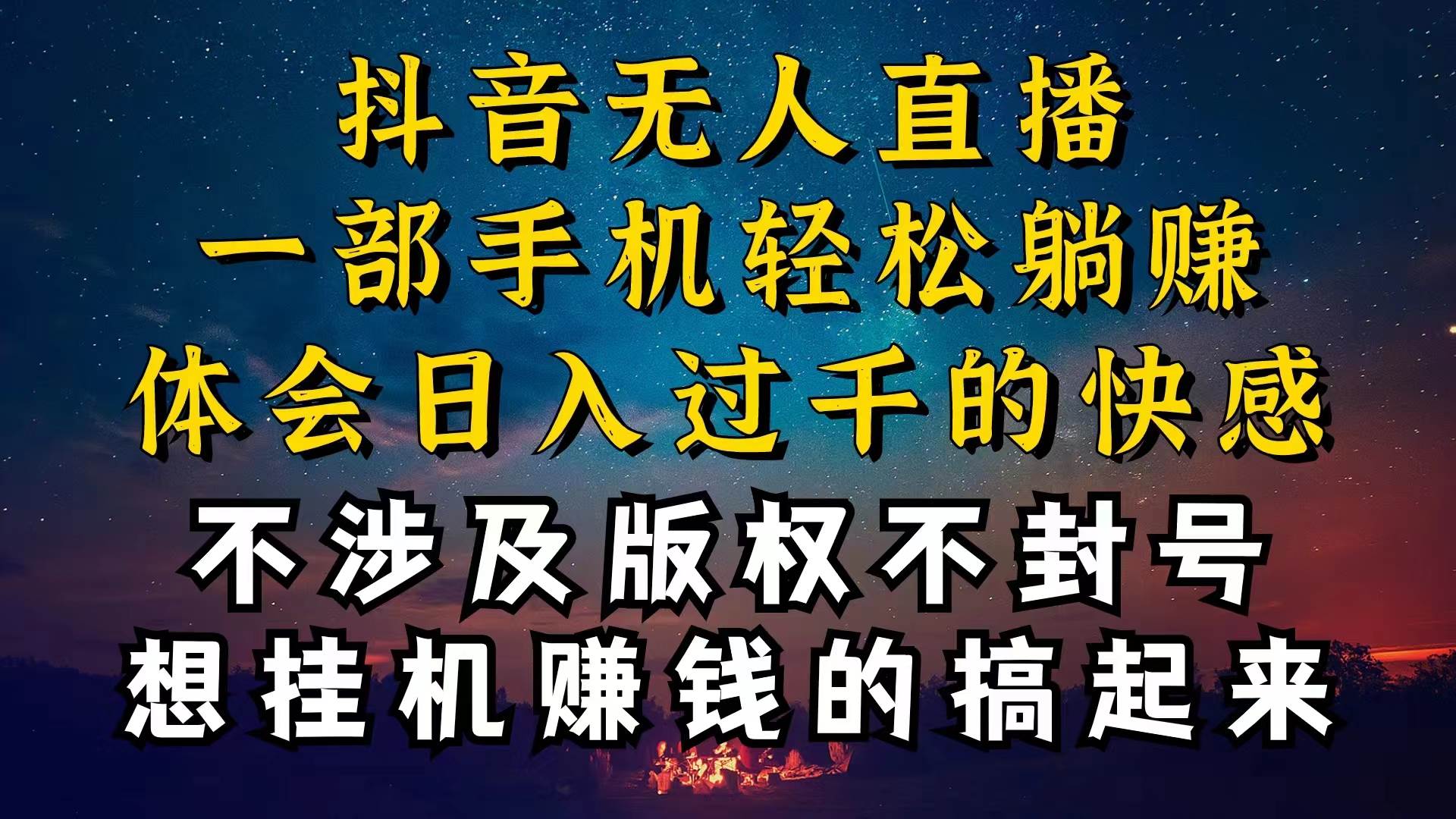 抖音无人直播技巧揭秘，为什么你的无人天天封号，我的无人日入上千，还…-阿戒项目库