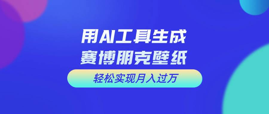 用免费AI制作科幻壁纸，打造科幻视觉，新手也能月入过万！-阿戒项目库