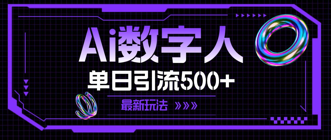 AI数字人，单日引流500+ 最新玩法-阿戒项目库